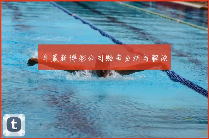 年最新博彩公司赔率分析与解读
