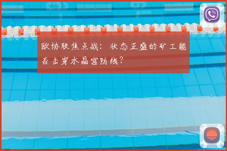 欧协联焦点战：状态正盛的矿工能否击穿水晶宫防线？