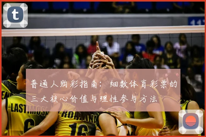 普通人购彩指南：细数体育彩票的三大核心价值与理性参与方法